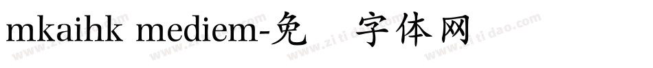 mkaihk mediem字体转换
